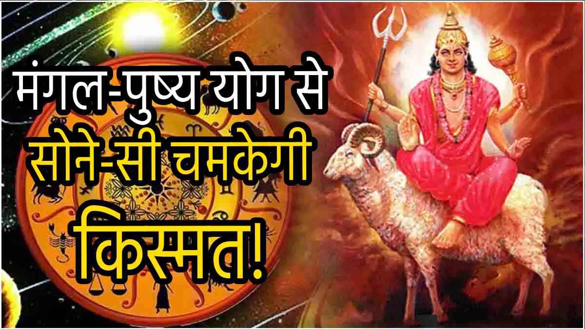 Grah Gochar: मंगल के नक्षत्र परिवर्तन से चमकी 3 राशियों की किस्मत, धनतेरस और दिवाली पर लग जाएगा धन का ढेर!