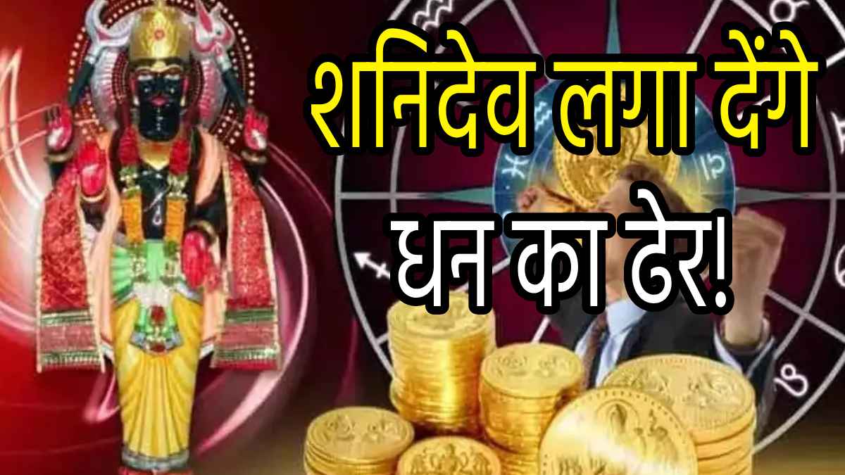 Shani Margi 2024: शनि की सीधी चाल से ये 5 राशियां लेंगी राहत की सांस; सुकून के साथ बरसेगा अपार धन!