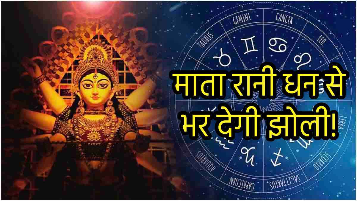 नवरात्रि में महाअष्टमी पर बने दुर्लभ संयोग, चमकेगी 5 राशियों की किस्मत; मां महागौरी धन-धान्य से भर देंगी घर!
