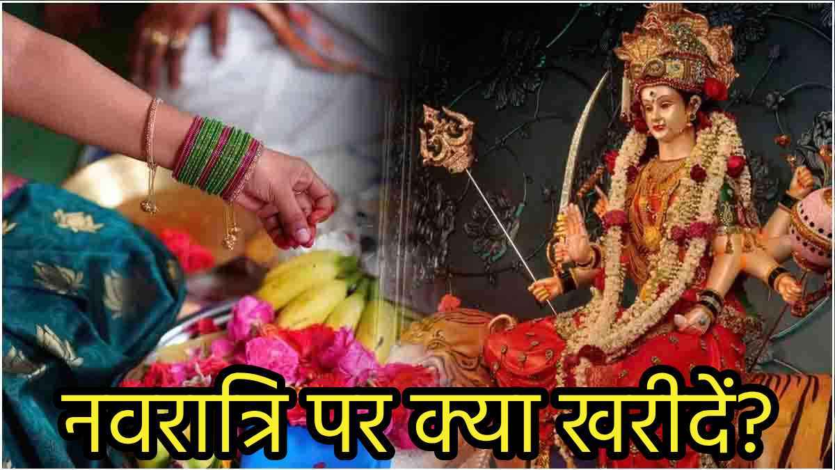 Navratri 2024: नवरात्रि में घर लाएं ये 9 शुभ चीजें; पूरे साल होगी बरकत, दूर होगा धन संकट!
