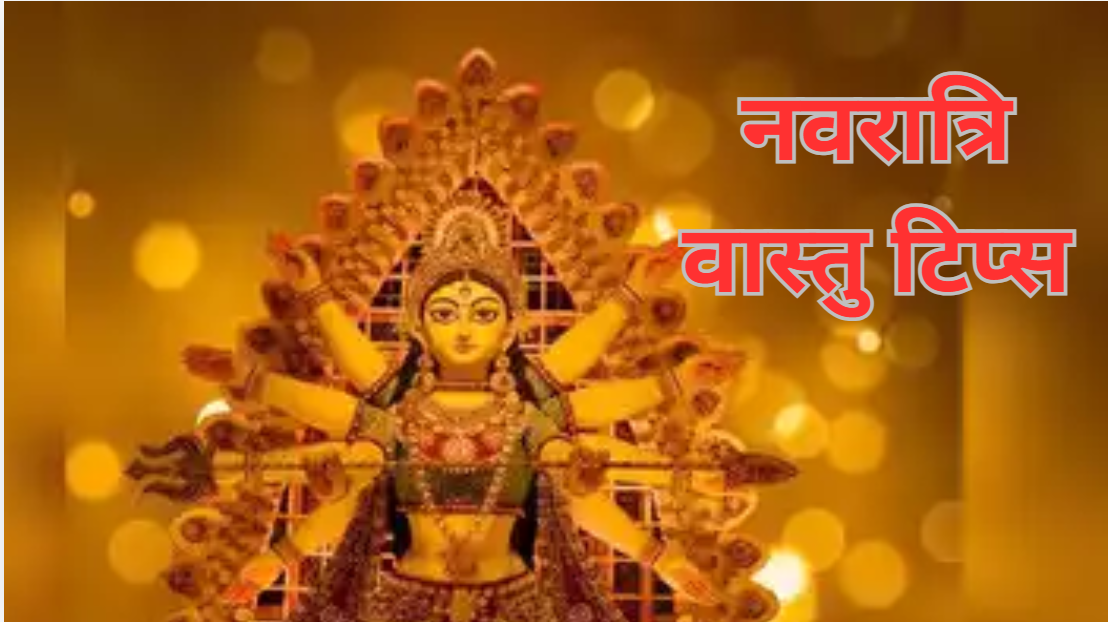 navratri 2024 maa durga bring these things for bad luck