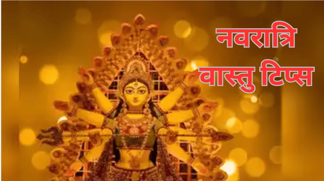 Navratri 2024 Vastu Tips: नवरात्रि में इन 5 चीजों को लाने से देवी दुर्गा हो जाती हैं नाराज, लाने वाले को माता देती हैं सजा!