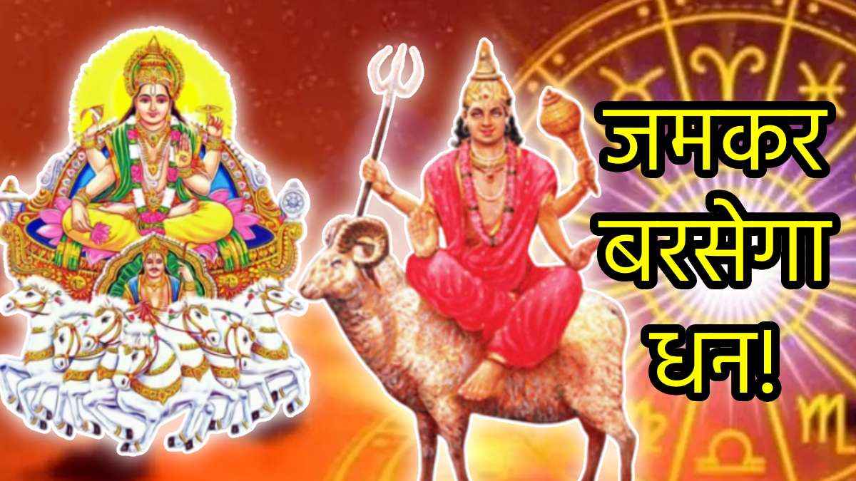 Grah Gochar 2024: सूर्य-मंगल दृष्टि से चमकेगा 3 राशियों का भाग्य, अमीर बनते नहीं लगेगी देर!