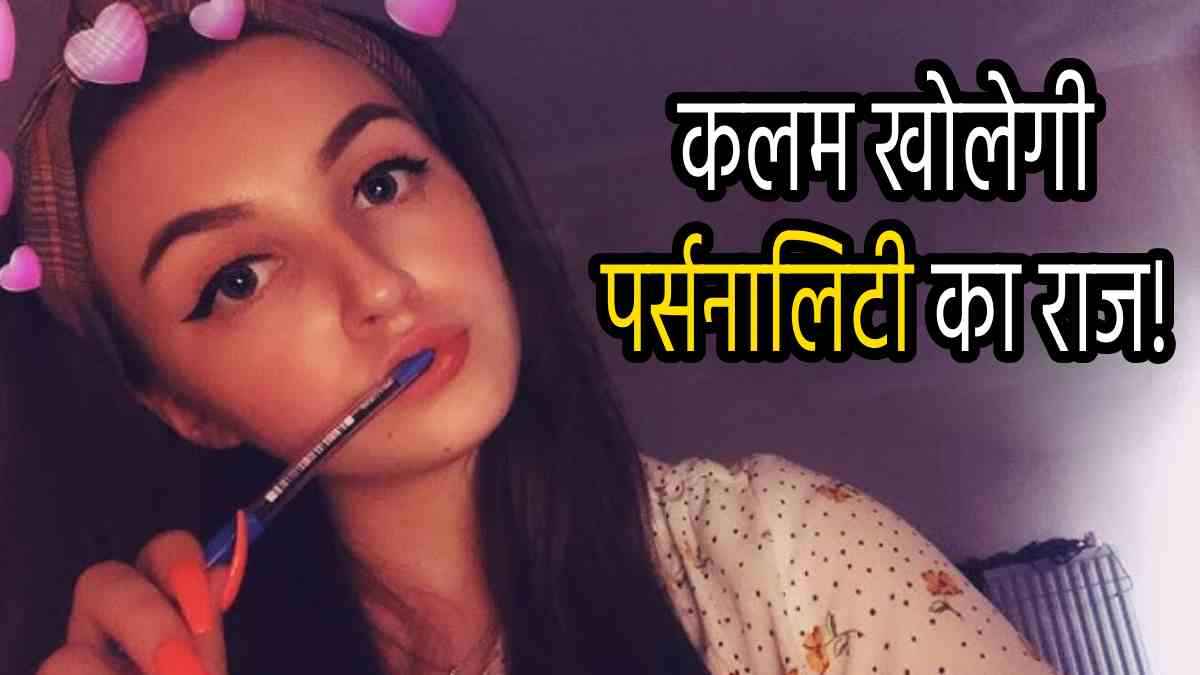 Samdudrik Shastra: कहीं आपको भी तो नहीं है पेन चबाने की आदत? कलम भी बताती है पर्सनालिटी और आपका नेचर!