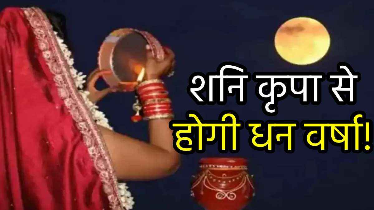 Zodiac Signs: करवा चौथ पर शनि के शुभ योग से 5 राशियां होंगी मालामाल, सौभाग्य-समृद्धि में होगी वृद्धि!