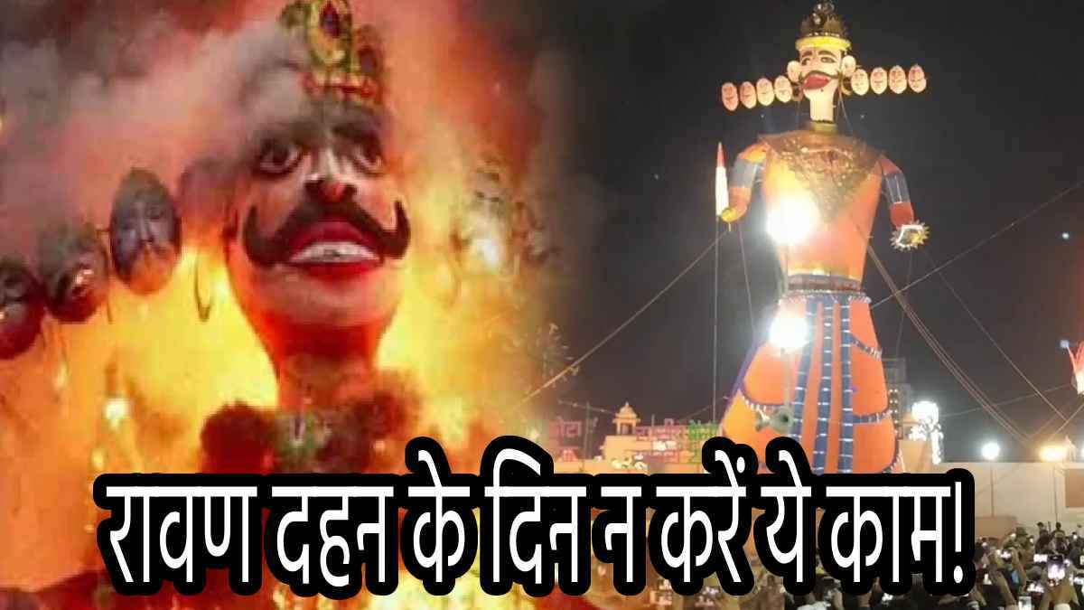 Ravan Dahan 2024 Timing: दशहरा पर रावण दहन के लिए मिलेगा बस इतना टाइम; नोट कर लें मुहूर्त और विधि