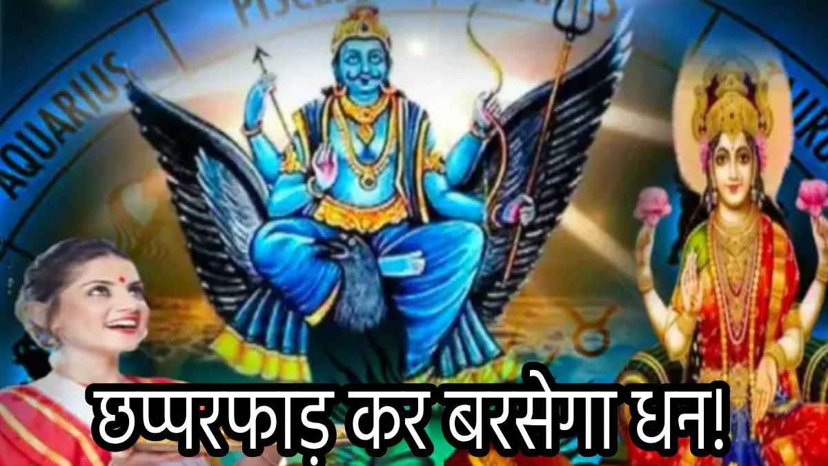 Shani Gochar: राजाओं जैसी जिंदगी जिएंगी ये 3 राशियां; शनि के डबल नक्षत्र गोचर से मिलेगा अपार धन!