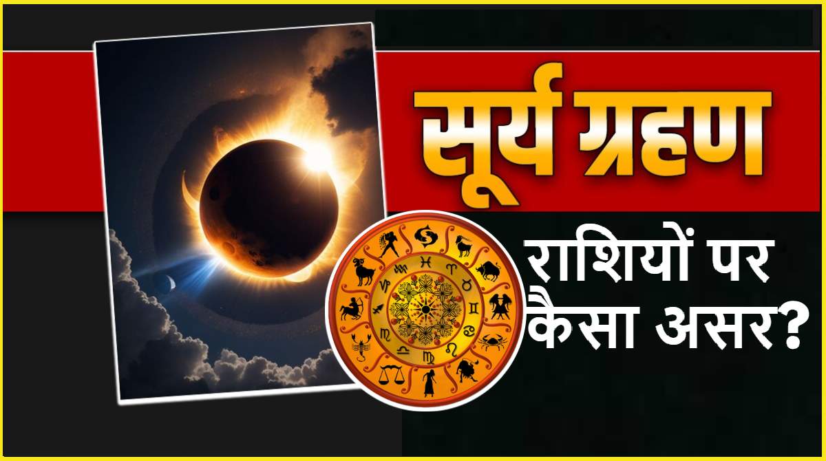 Surya Grahan 2024: Solar eclipse will have auspicious effect on 3 zodiac signs