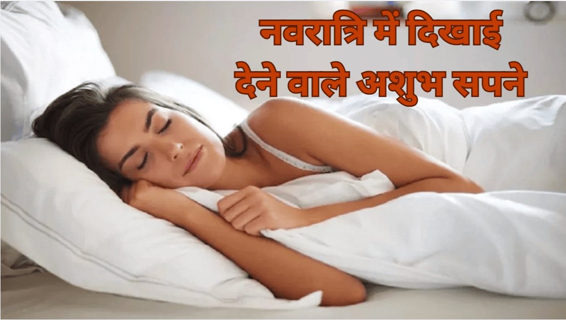 Swapna Shastra: नवरात्रि में ये 4 सपने दिखना होता है अशुभ, छा जाती है कंगाली!