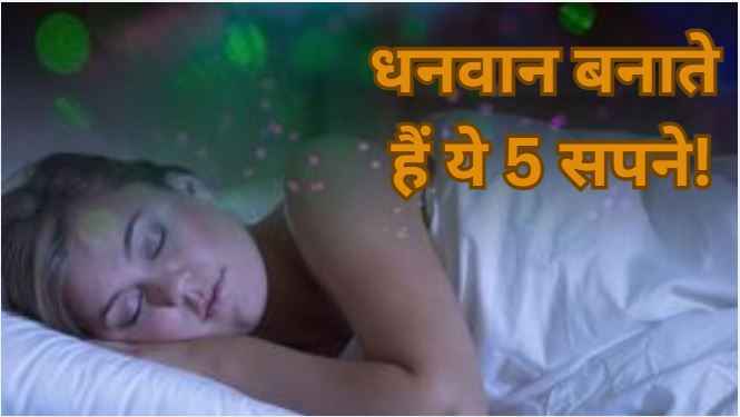 Swapna Shastra: दिवाली से पहले ये 5 सपने दिखें तो, समझ जाएं आपकी किस्मत चमकने वाली है!