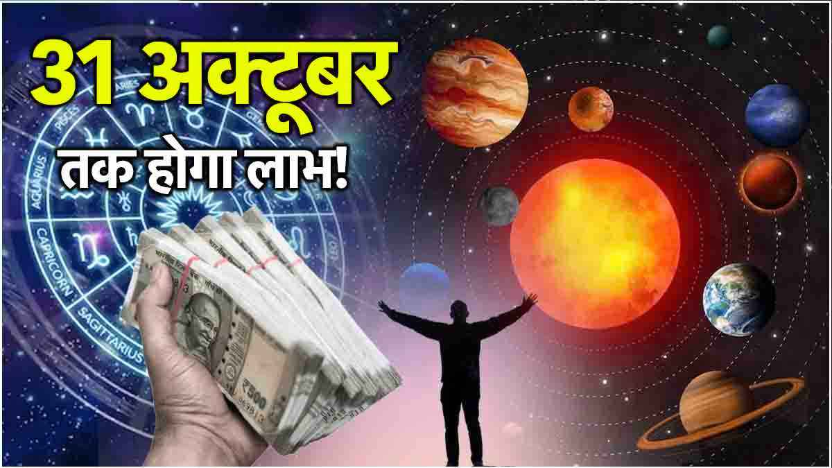 Video: अक्टूबर के आखिरी दो हफ्ते में इस राशि का बढ़ेगा बैंक बैलेंस! मंगल-गुरु रहेंगे मेहरबान