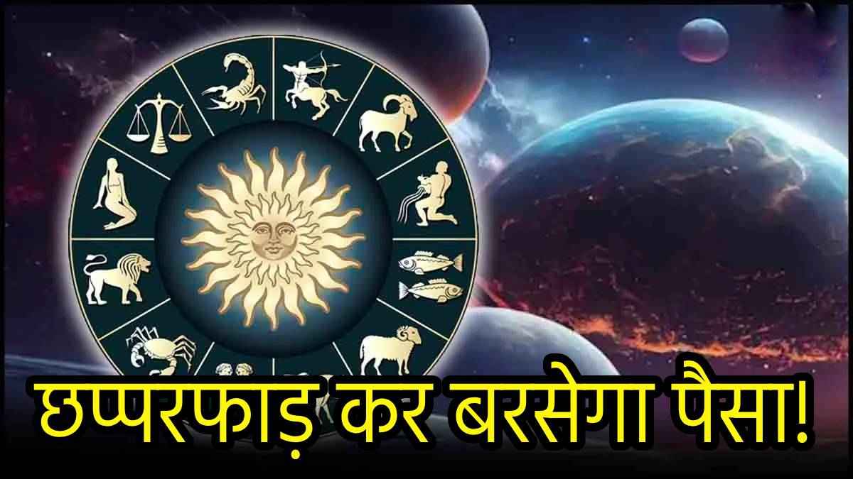 Zodiac Signs: मंगल-बुध की दृष्टि से 3 दिन बाद होगा 3 राशियों का कायापलट, पूरे होंगे अधूरे अरमान!