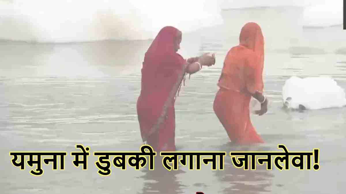 Chhath Puja 2024: यमुना में डुबकी लगाना जानलेवा, हो सकती हैं 7 बीमारियां