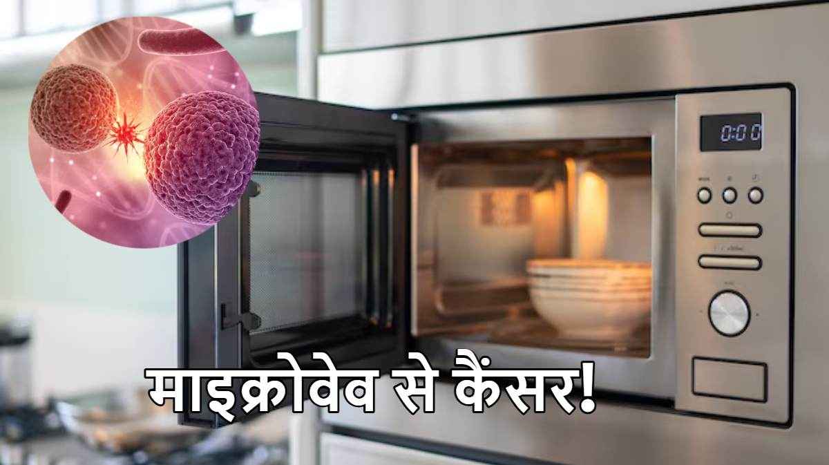 Microwave में खाना गर्म करने से क्या सच में होता है कैंसर? डॉक्टर्स से जानें सच्चाई