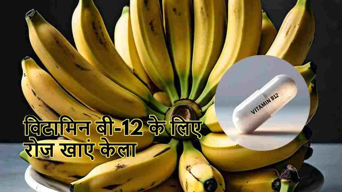 21 दिनों तक साथ खाएं ये दो फल, बढ़ जाएगा विटामिन बी-12 का लेवल