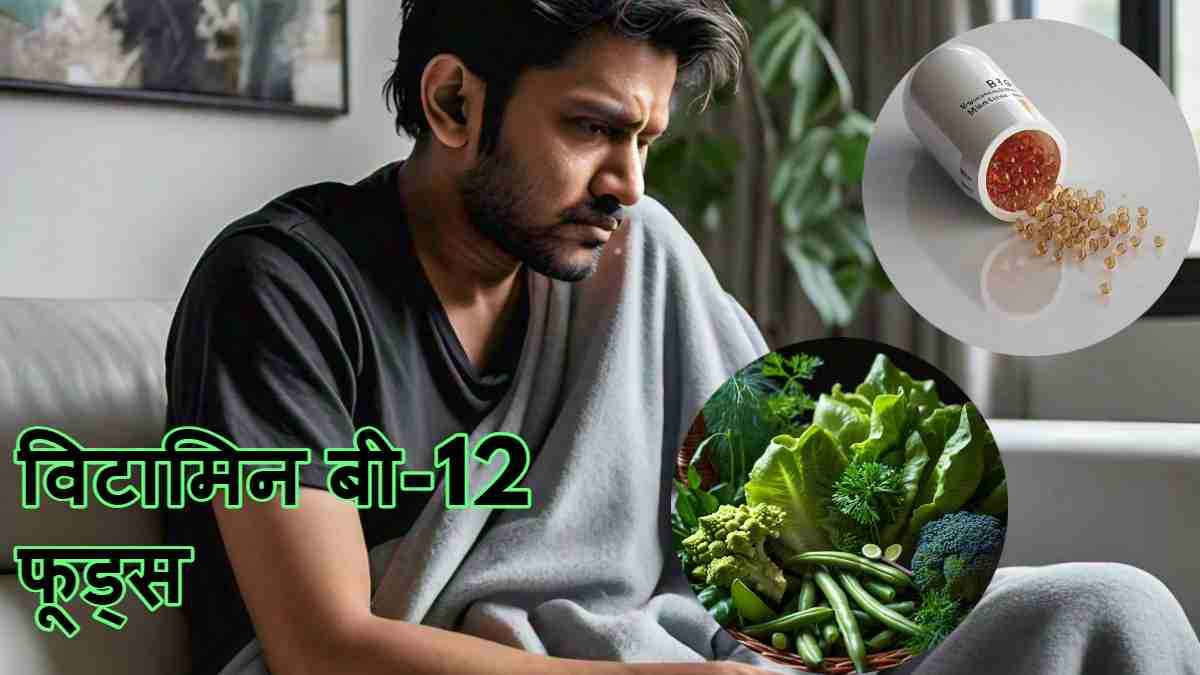 विटामिन बी-12 की कमी की 5 बड़ी वजहें, इन सुपरफूड्स से करें भरपाई