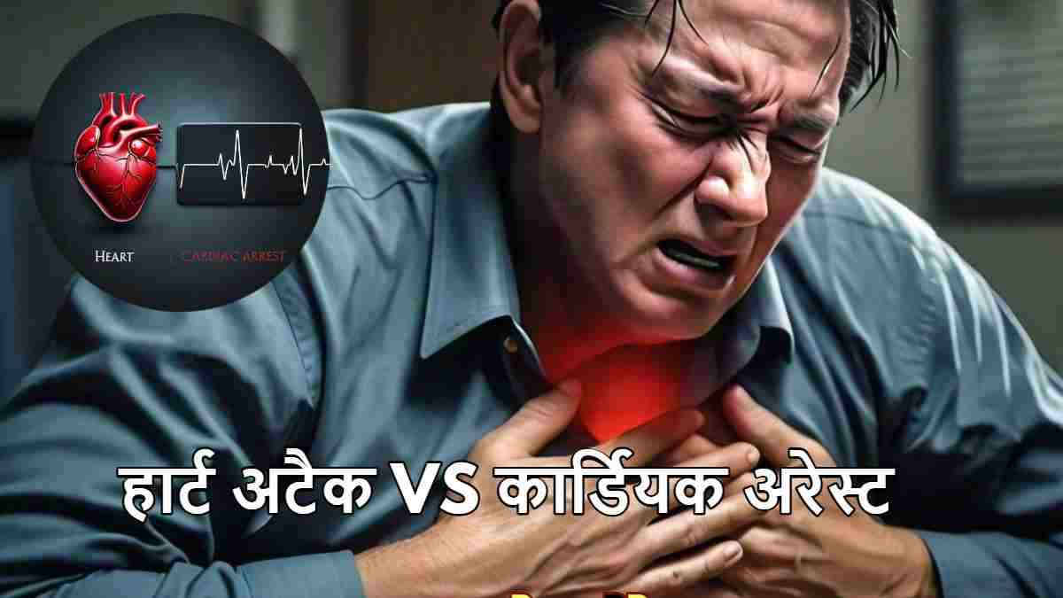 Heart Attack और Cardiac Arrest में क्या अंतर? दिल की कौन सी बीमारी ज्यादा खतरनाक