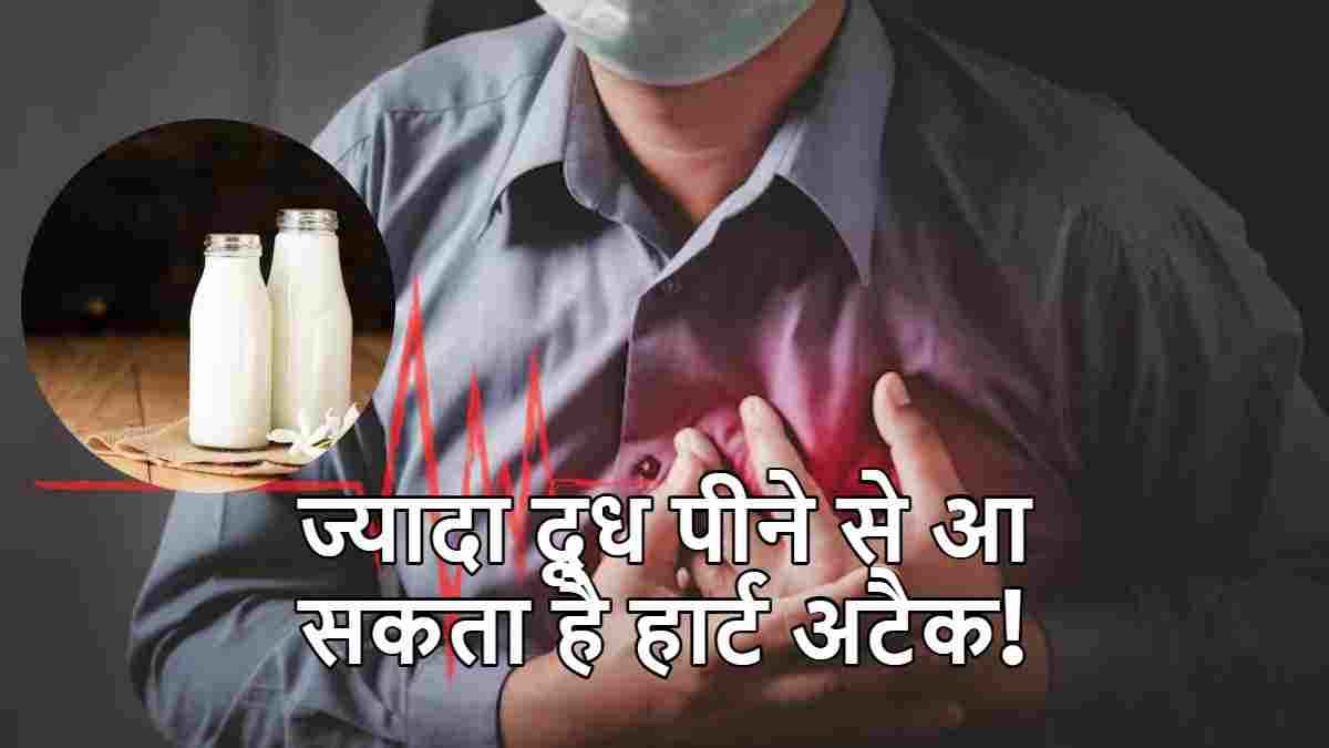 क्या दूध पीने से आ सकता है हार्ट अटैक? रिसर्च में सामने आई बड़ी बात