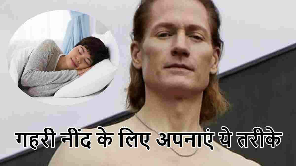 करोड़पति ब्रायन जॉनसन ने दिए गहरी नींद के लिए 5 बेहतरीन टिप्स, बिस्तर पकड़ते ही नींद कहेगी 'आ, लग जा गले