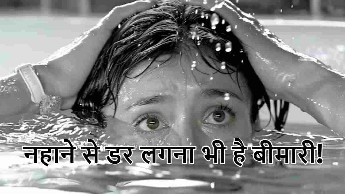 ठंड में नहाने से घबराना भी एक बीमारी के संकेत, जानें विशेषज्ञ से लक्षण और बचाव