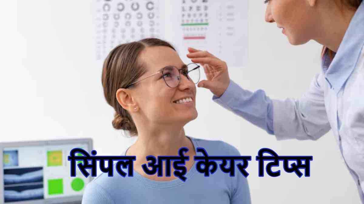 Eye Care Tips: आंखों की रोशनी तेज करने के लिए 7 बेहतरीन उपाय, मिलेंगे ये फायदे