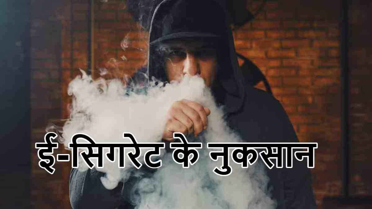 E-Cigarettes सेहत के लिए कितनी खतरनाक? नई रिसर्च में चौकाने वाला खुलासा