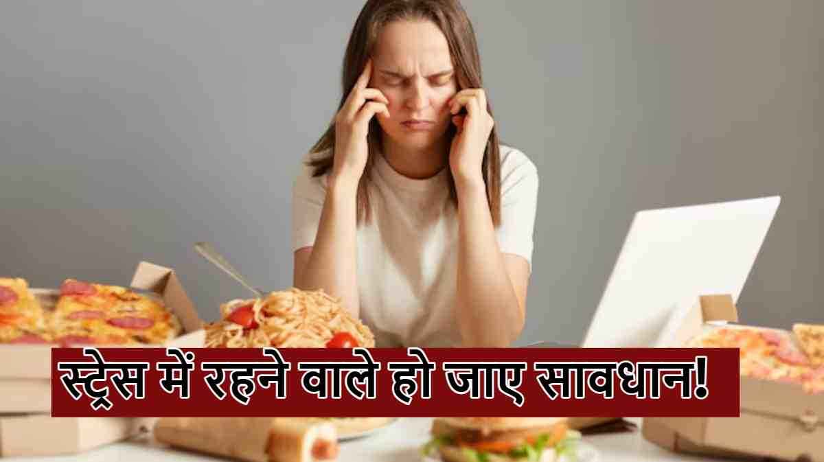 तनाव में होने से क्या सच में लगती है ज्यादा भूख! घेर सकती हैं ये बीमारियां, ऐसे करें मैनेज