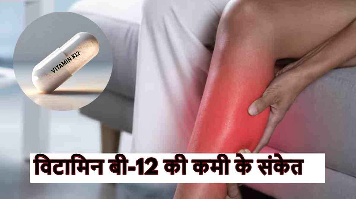 Vitamin B-12 की कमी के इन संकेतों को पहचानें, पैरों में दिखते हैं ये बदलाव