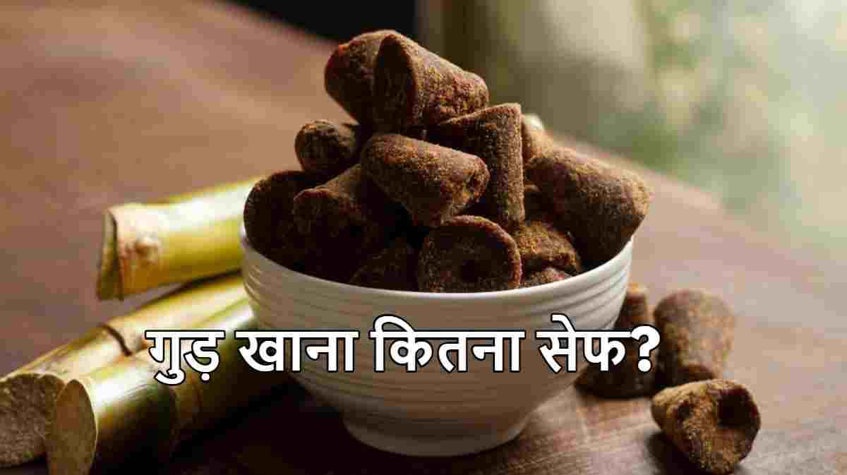ज्यादा गुड़ खाना भी शरीर के लिए खतरनाक! एक्सपर्ट्स से जानें एक दिन में कितना खाएं