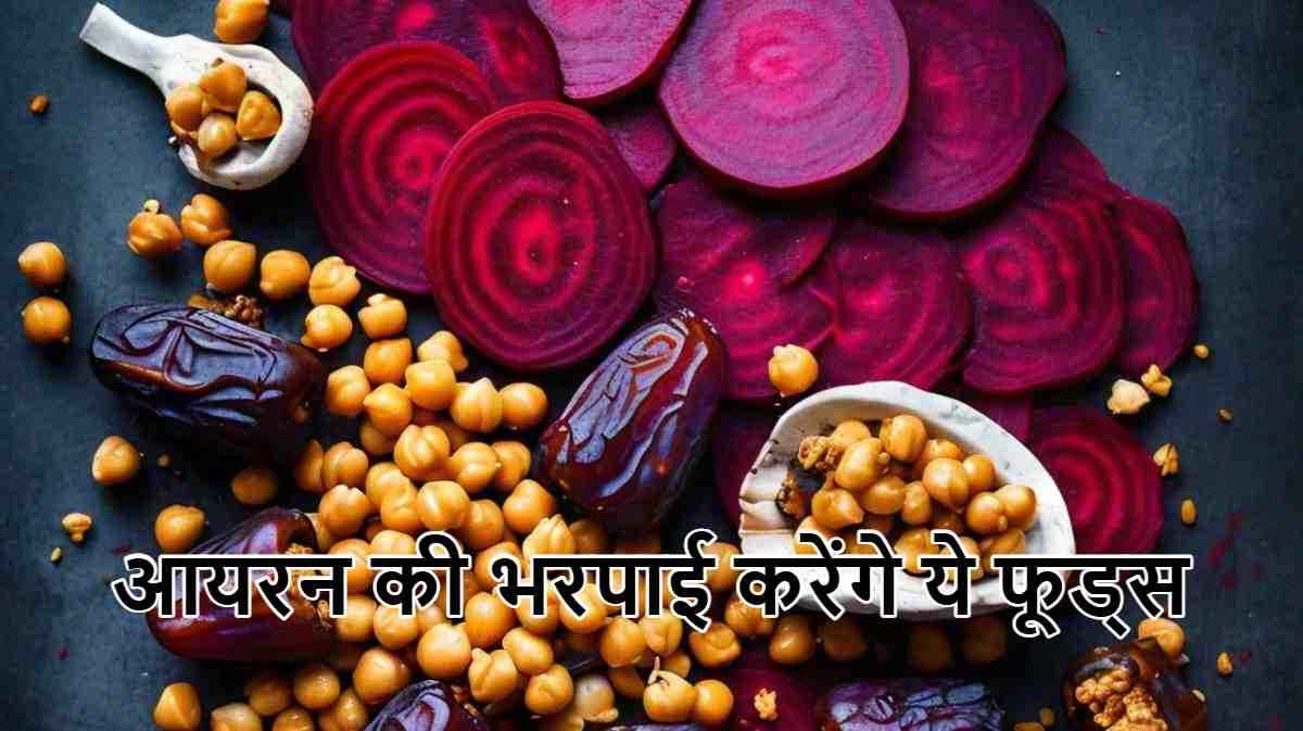 Iron Rich Foods: रोज करें इन 5 चीजों का सेवन, 21 दिन में डबल हो जाएगा आयरन का लेवल
