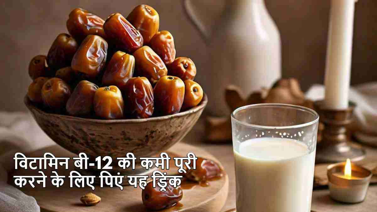 खजूर के साथ मिलाकर पी लें यह चीज, 21 दिनों में बढ़ जाएगा विटामिन बी-12