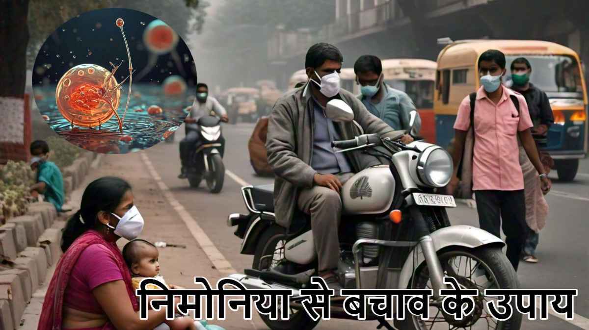 सावधान! प्रदूषण से हो सकता है निमोनिया, 5 शुरुआती संकेतों से समझें