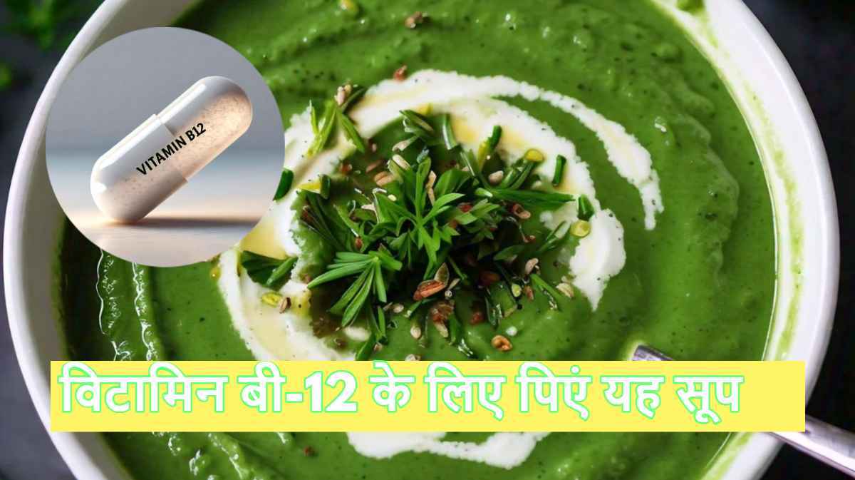 कहीं आप तो नहीं हैं विटामिन बी12 की कमी का शिकार? 21 दिन तक रोज पिएं सूप