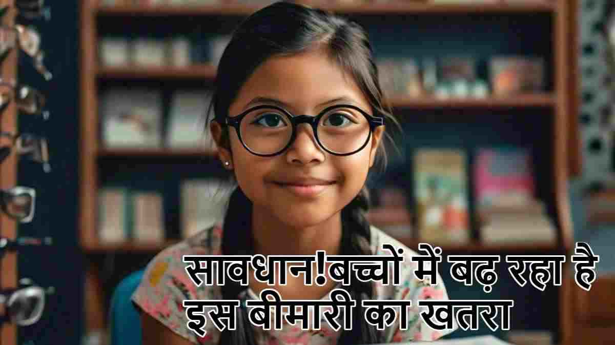 Myopia Symptoms: बच्चों में बढ़ी रहस्यमय बीमारी, जानें शुरुआती संकेत और बचाव