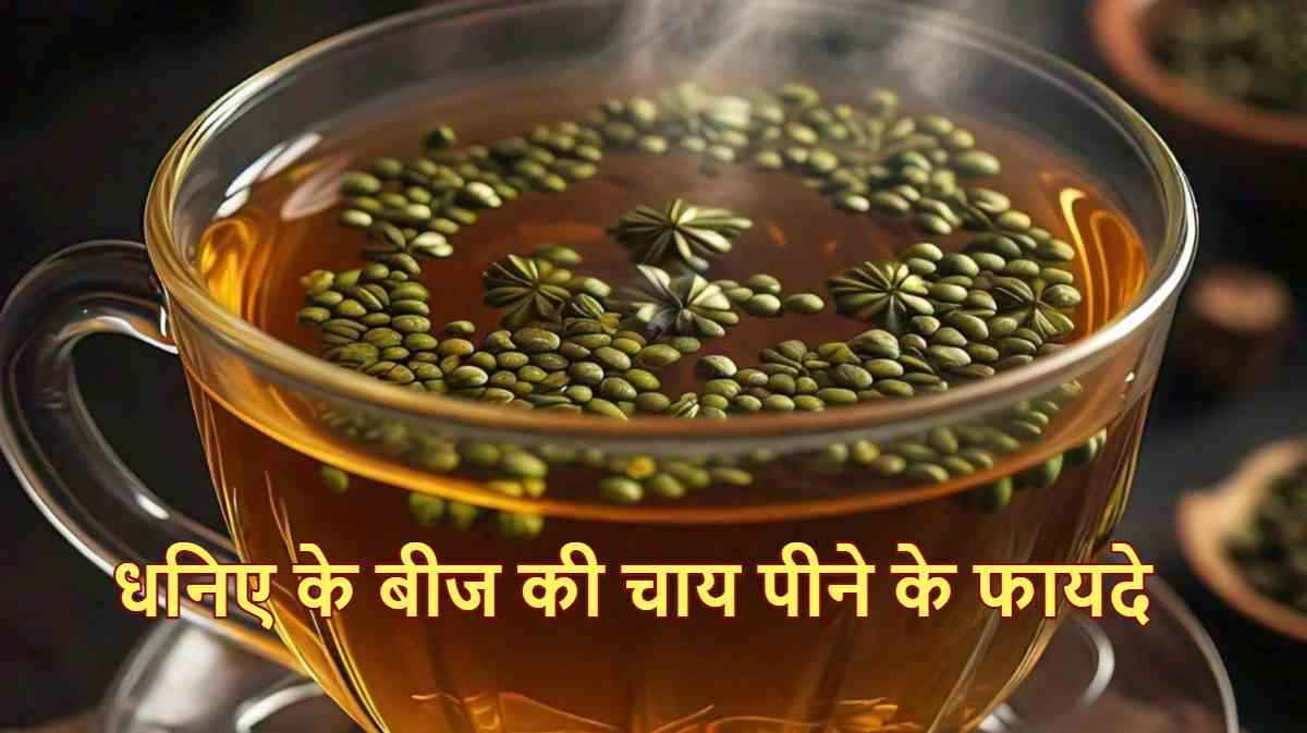 धनिए के बीज की चाय; सुबह खाली पेट पीने से मिलते हैं गजब के फायदे