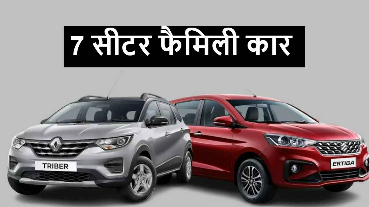 6 लाख से कम कीमत वाली इन कारों में 7 लोग करेंगे सफर, 27km का मिलेगा माइलेज