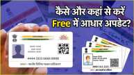 free aadhaar update how to change name and address process