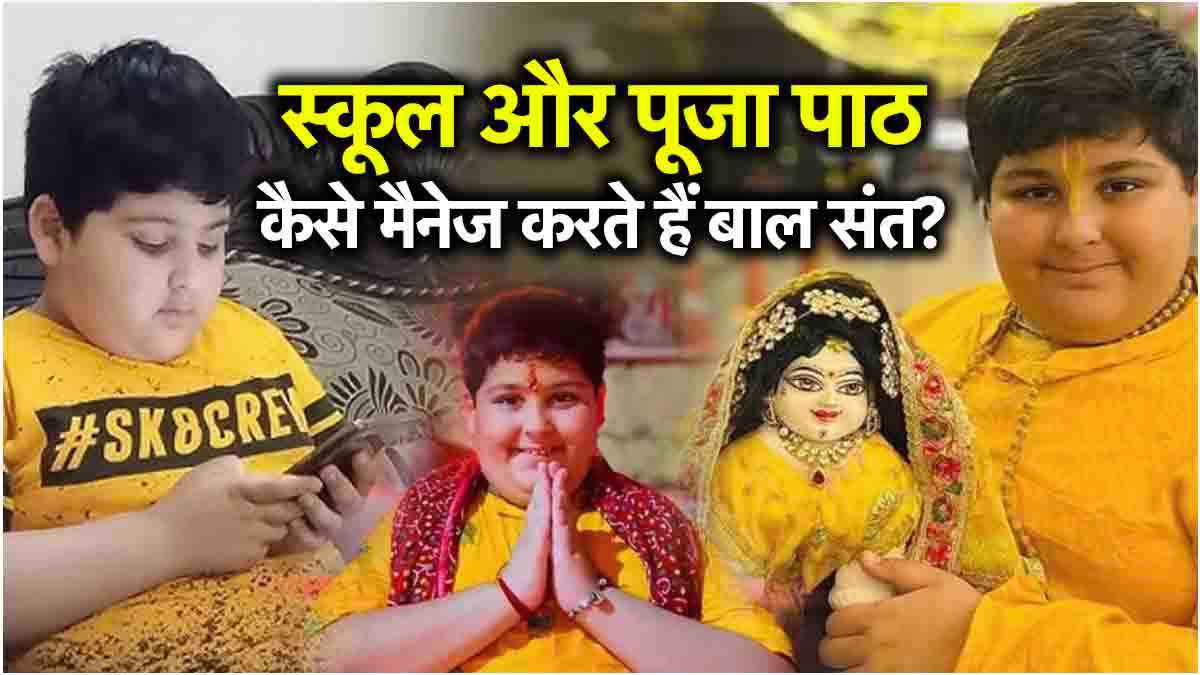 बाल संत अभिनव अरोड़ा का डेली रुटीन: सुबह कितने बजे उठकर करते हैं राधा गोविंद की पूजा