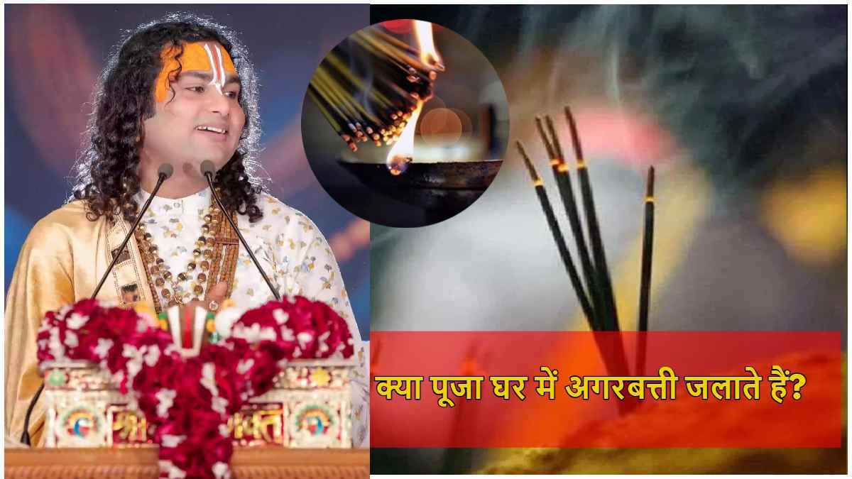 भगवान की पूजा के दौरान अगरबत्ती जलाना सही या नहीं? जानें श्री अनिरुद्धाचार्य महाराज से जवाब