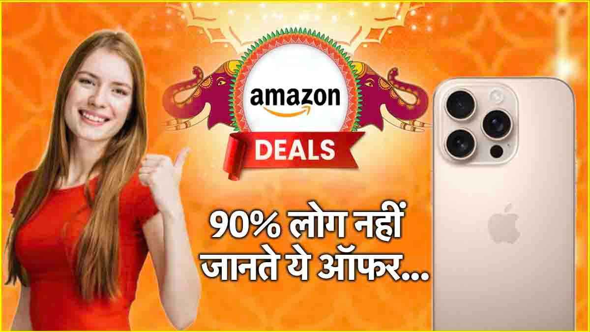 Amazon Offer: धड़ाम गिरी iPhone 16 Pro की कीमत, खरीद लो सिर्फ 58,330 रुपये में