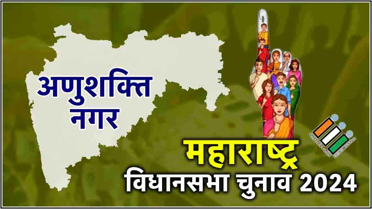 Anushakti Nagar Vidhansabha Seat Result Live Updates: अणुशक्ति नगर से स्वरा भास्कर के पति फहाद अहमद हारे, सना मलिक 3325 वोटों से जीतीं