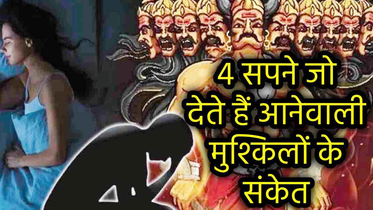 Swapna Shastra: सपने में ये 4 चीजें देख महाबली रावण भी हुआ था भयभीत, जानें क्या हैं ये और उनके मायने!