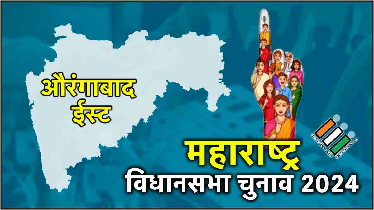 LIVE Chhatrapati Sambhaji Nagar Maharashtra Aurangabad East assembly constituency result 2024