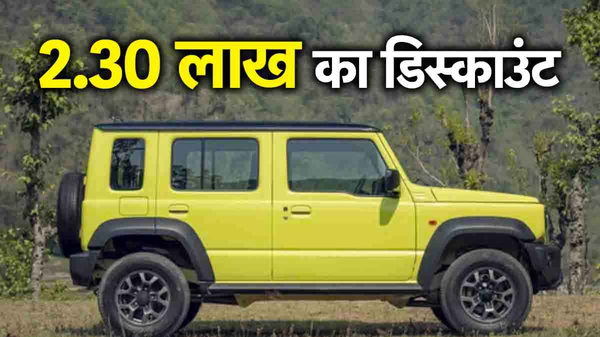 पुराना स्टॉक नहीं हुआ क्लियर! अब 2.30 लाख के डिस्काउंट पर मिल रही है मारुति की ये SUV