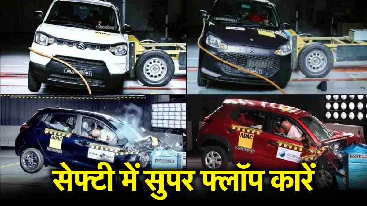 Maruti से लेकर Hyundai की ये 5 कारें सेफ्टी में सुपर फ्लॉप, क्रैश टेस्ट में हुईं फेल