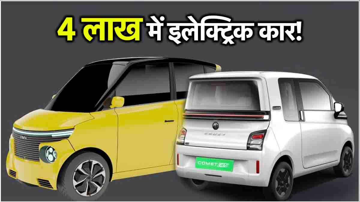 ये हैं देश की सबसे सस्ती इलेक्ट्रिक कारें, फुल चार्ज में 230km और कीमत 4 लाख से शुरू