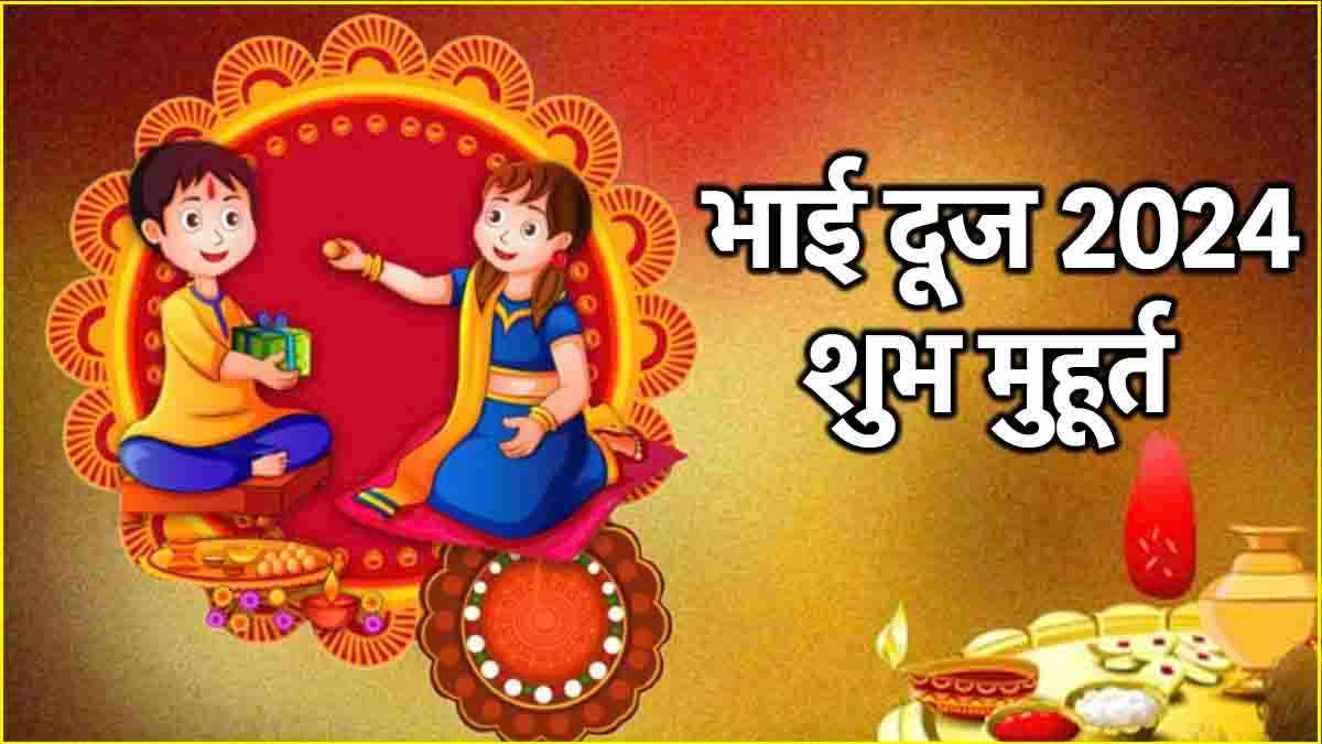Bhai Dooj 2024: क्या इस साल भी भाई दूज पर मंडरा रहा है भद्रा का साया? जानें डेट और तिलक का शुभ मुहूर्त