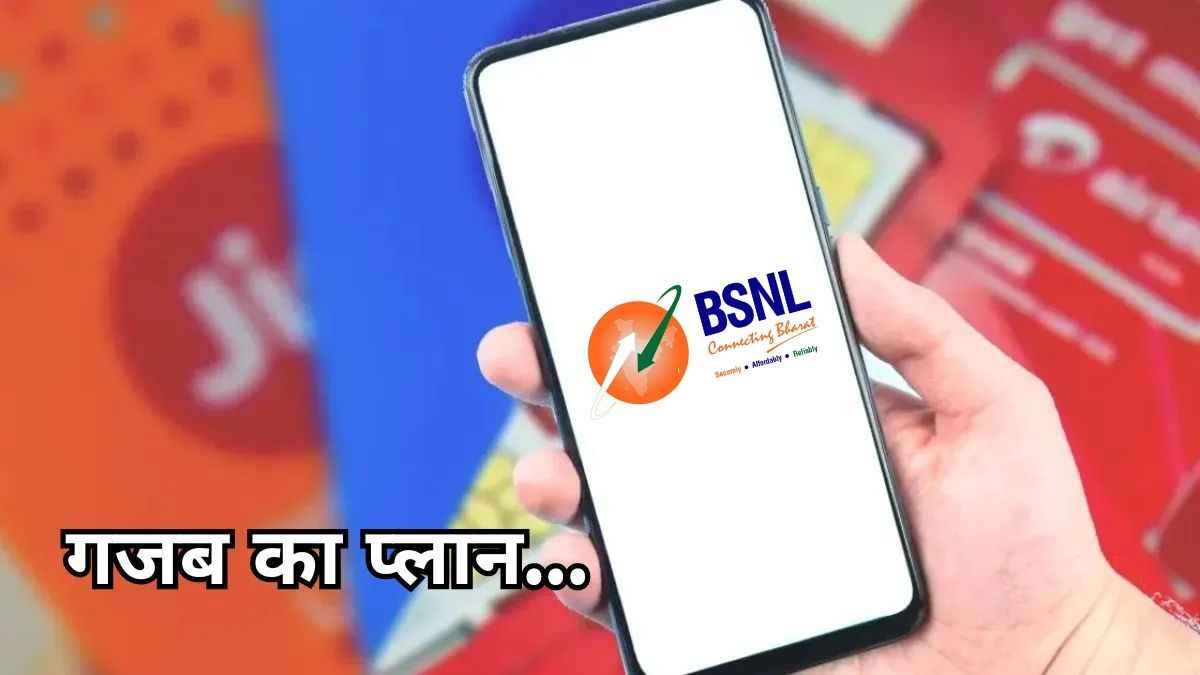 BSNL का सालभर वैलिडिटी वाला सस्ता रिचार्ज प्लान, बेरोकटोक कॉलिंग, डेटा और इतना कुछ