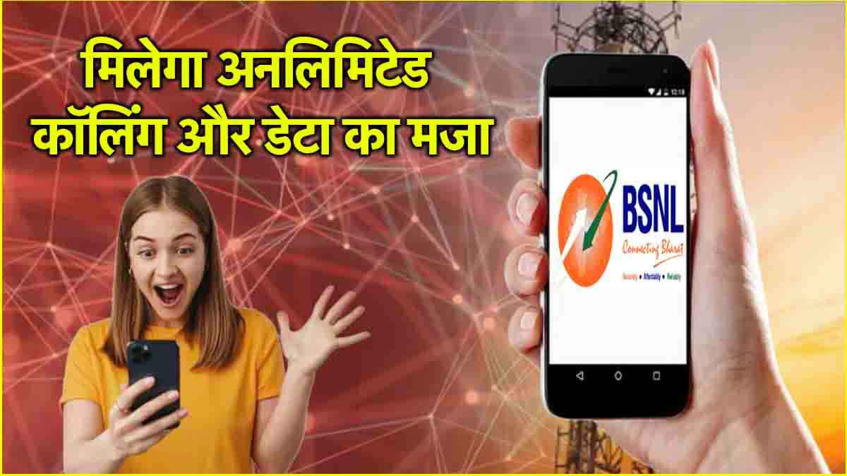 BSNL के इस 2 महीने वाले प्लान ने Jio-Airtel को धो डाला...60GB डेटा और इतना कुछ