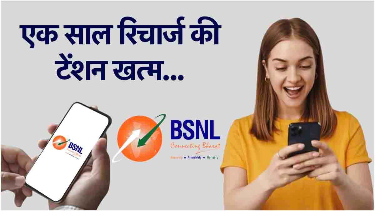 BSNL ने प्राइवेट टेलीकॉम कंपनियों को धो डाला... अनलिमिटेड कॉलिंग, 2GB डेटा 6 रुपये से कम में?